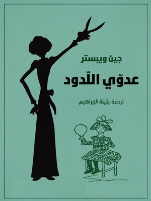 cover image of عدوي اللدود (صاحب الظل الطويل 2)
